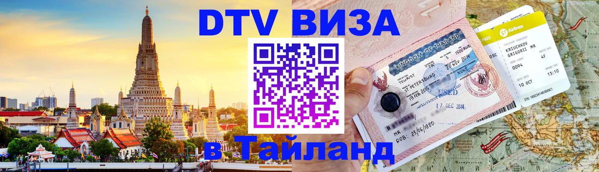 Destination Thailand Visa (DTV виза) Электросталь 