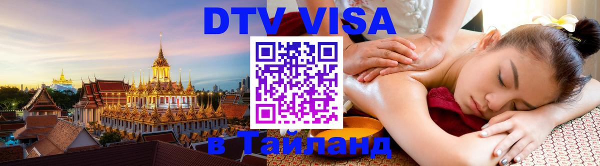 DTV Visa Thailand — прайс и условия, виза без дополнительных документов - 20.11.2025 